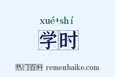 学时是什么意思的图片